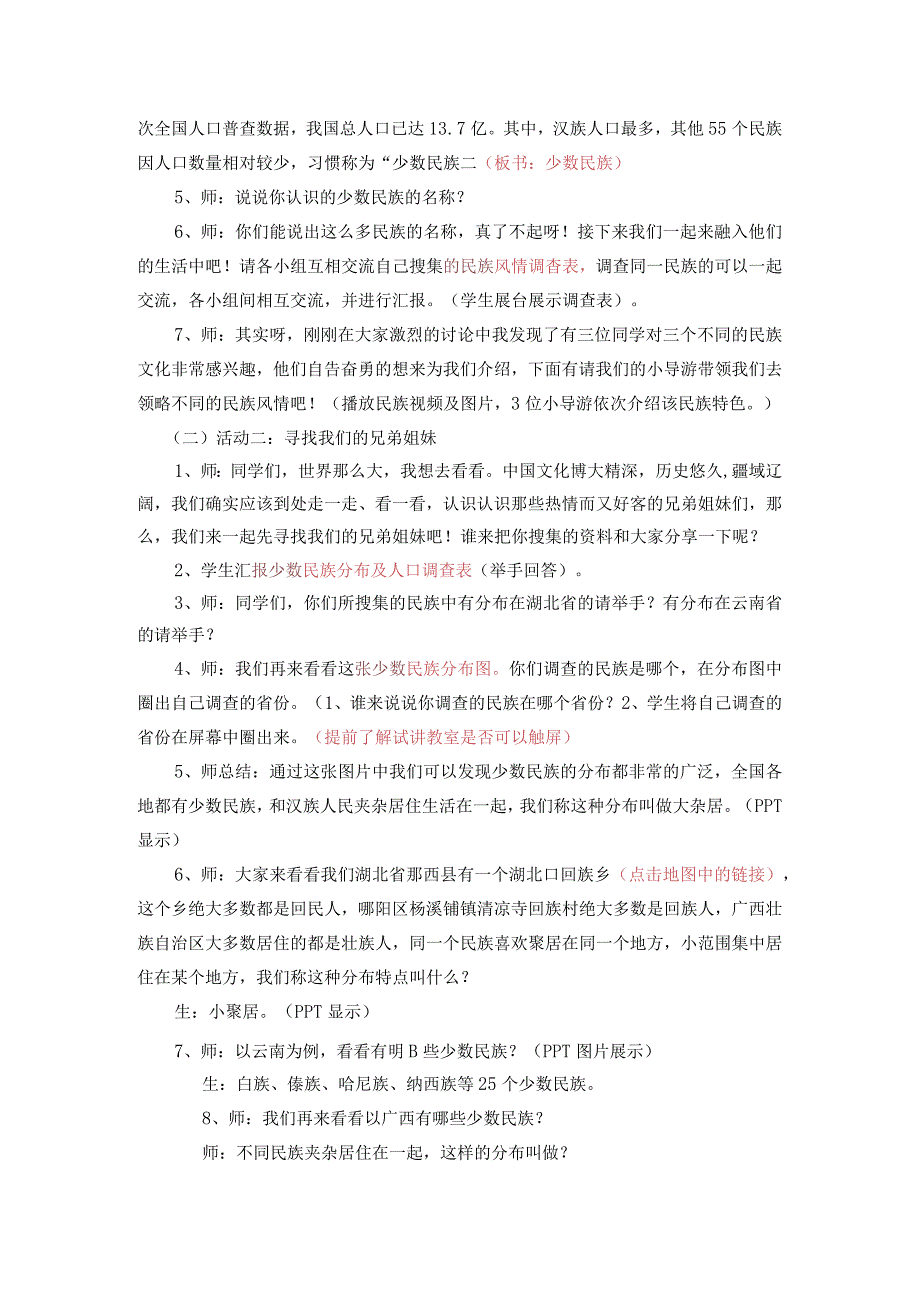 部编版五年级道德与法治上册第7课《中华民族一家亲》教学设计.docx_第2页