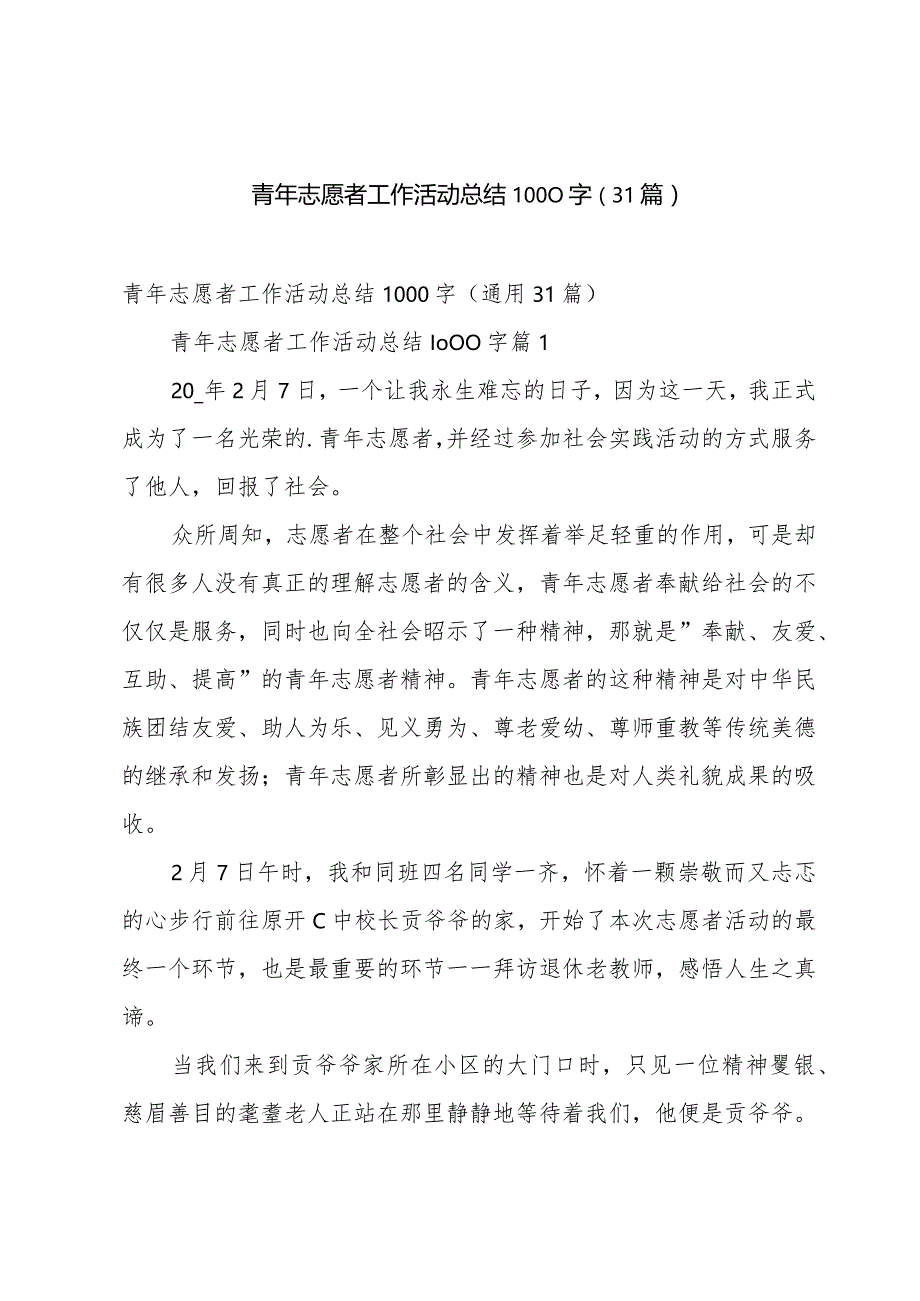 青年志愿者工作活动总结1000字（31篇）.docx_第1页