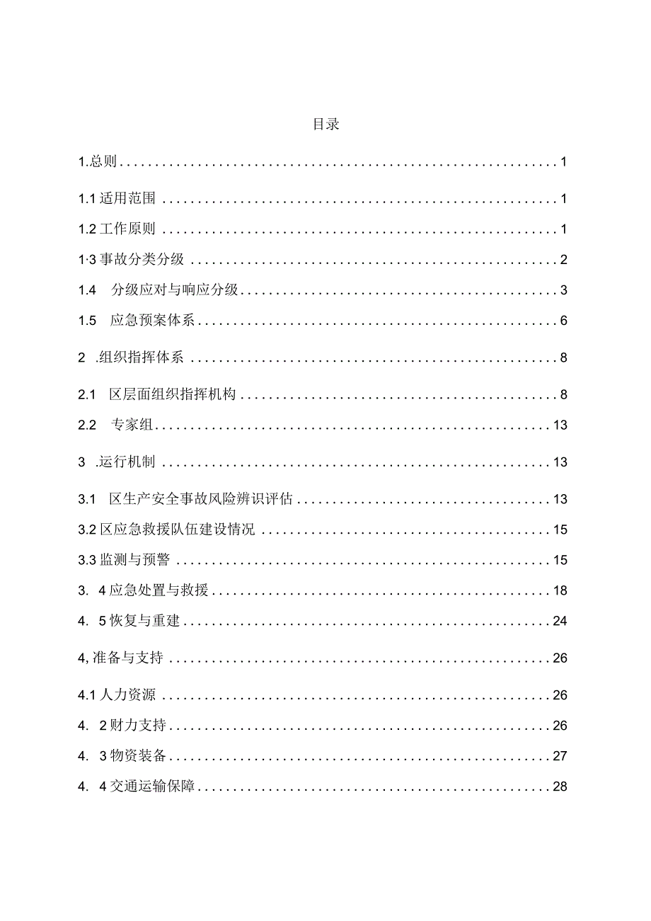 贵港市生产安全事故应急预案.docx_第3页