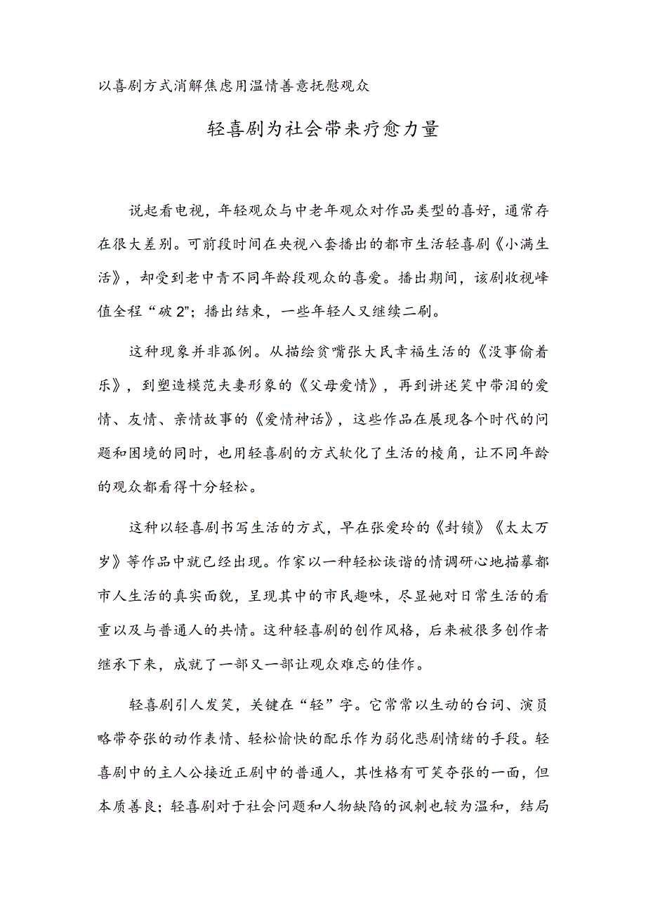 轻喜剧为社会带来疗愈力量.docx_第1页