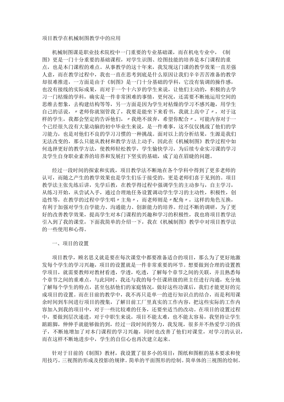 项目教学在机械制图教学中的应用.docx_第1页
