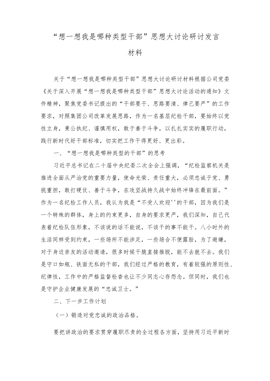 （18篇合集）2023年12月“想一想我是哪种类型干部”研讨发言材料、“干部要干、思路要清、律己要严”专题研讨材料.docx_第1页