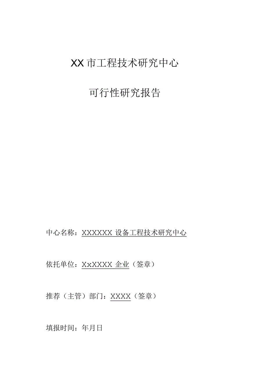 郑州市工程技术研究中心报告可行性.docx_第1页