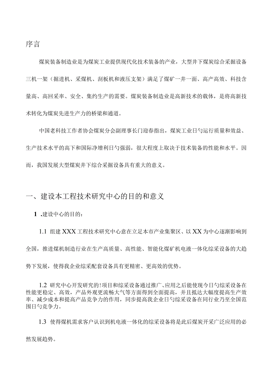 郑州市工程技术研究中心报告可行性.docx_第3页