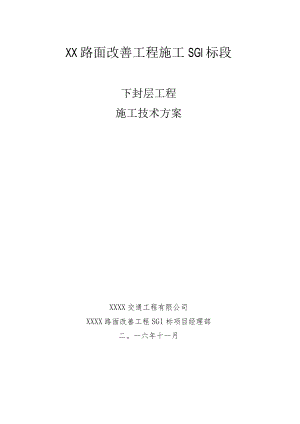 路面施工下封层施工技术方案.docx