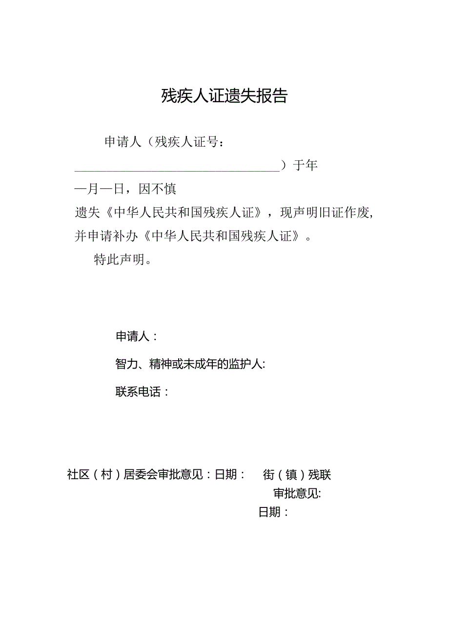 遗失残疾人证报告（样板）.docx_第1页