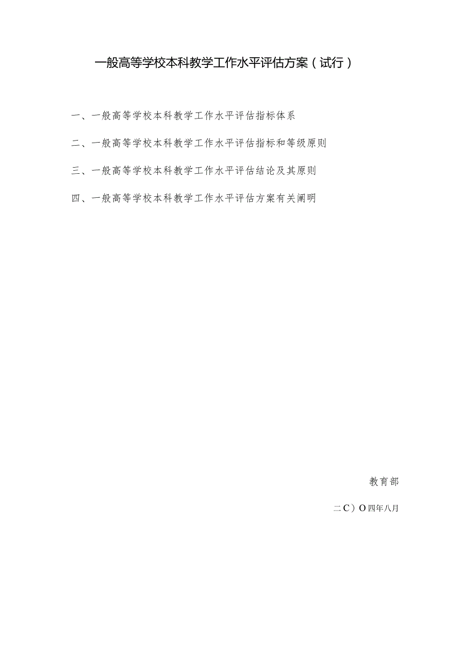 高等学府本科教学水平评估方案改革.docx_第2页