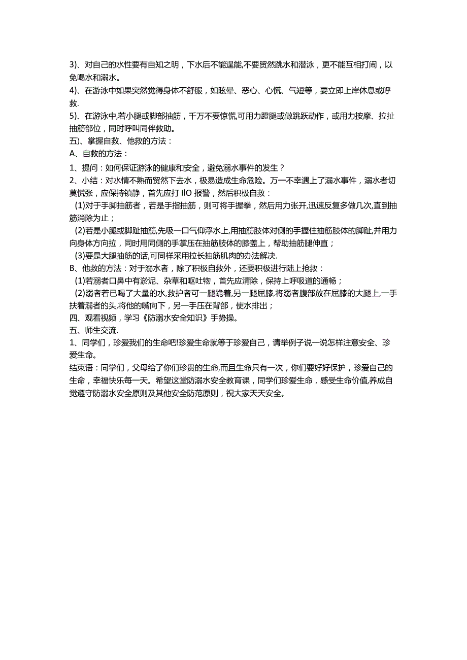 防溺水安全教育班会教案.docx_第2页