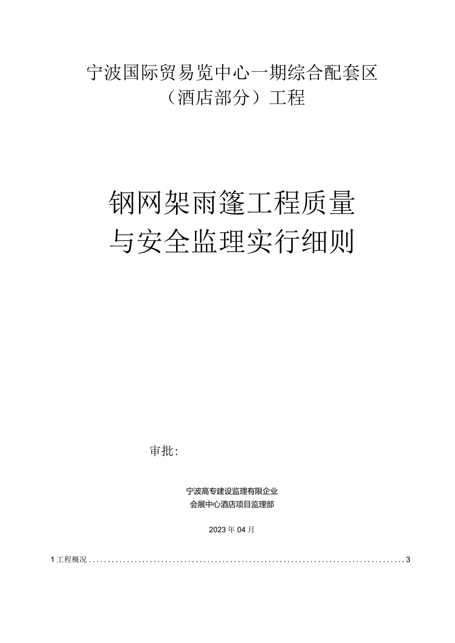 钢结构雨篷工程监理规范.docx_第1页