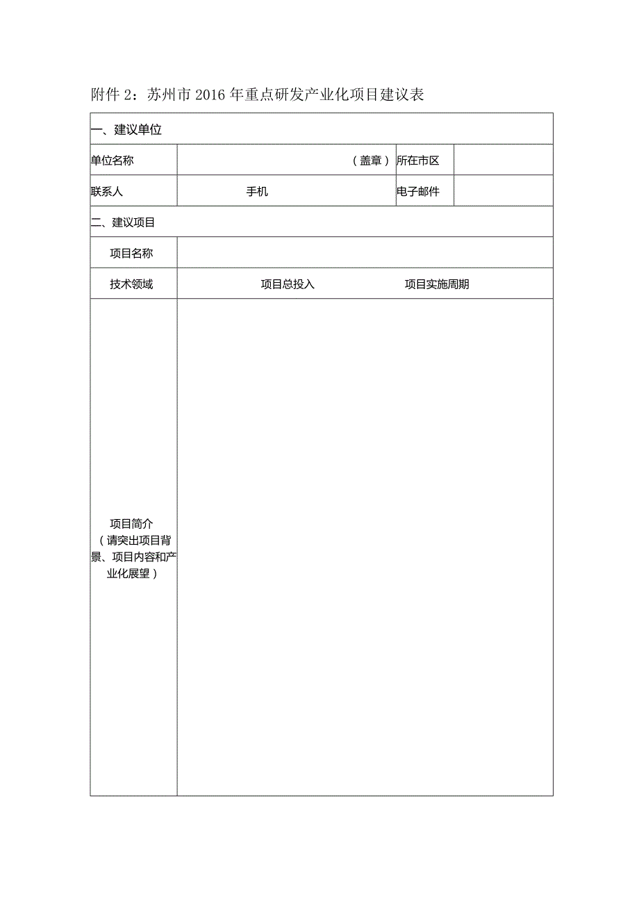 附件2：苏州市2016年重点研发产业化项目建议表.docx_第1页