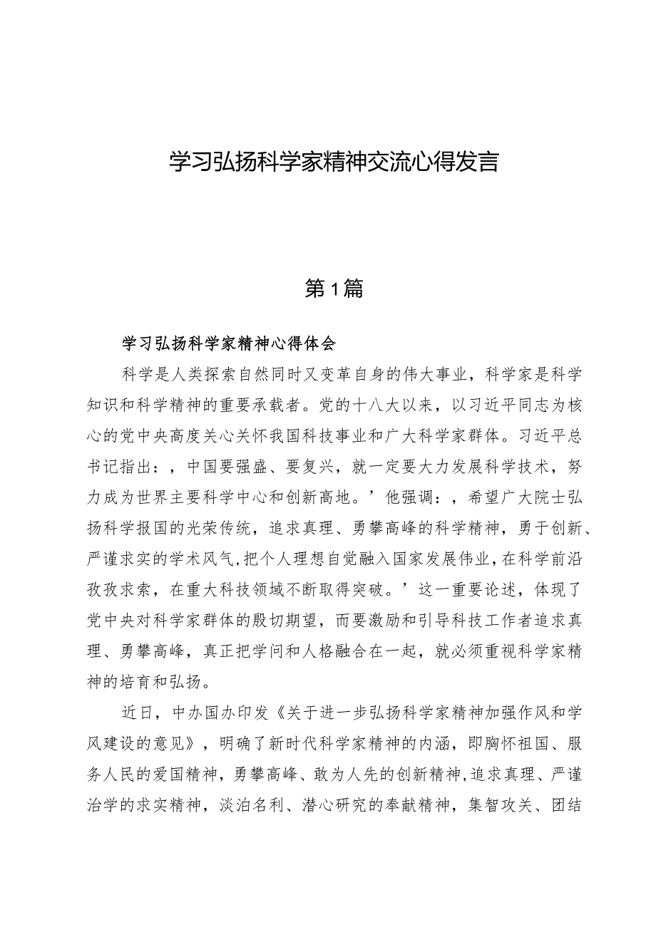 （4篇）学习弘扬科学家精神交流心得发言.docx_第1页