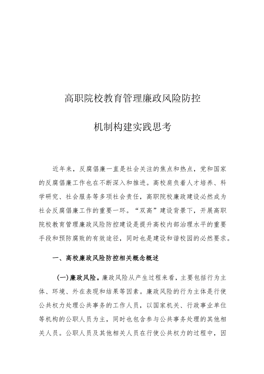 高职院校教育管理廉政风险防控机制构建实践思考.docx_第1页