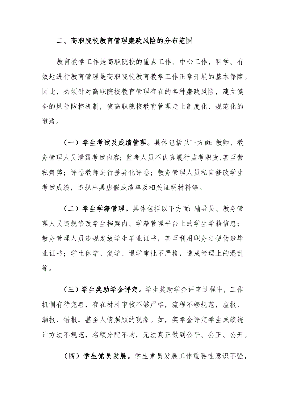 高职院校教育管理廉政风险防控机制构建实践思考.docx_第3页