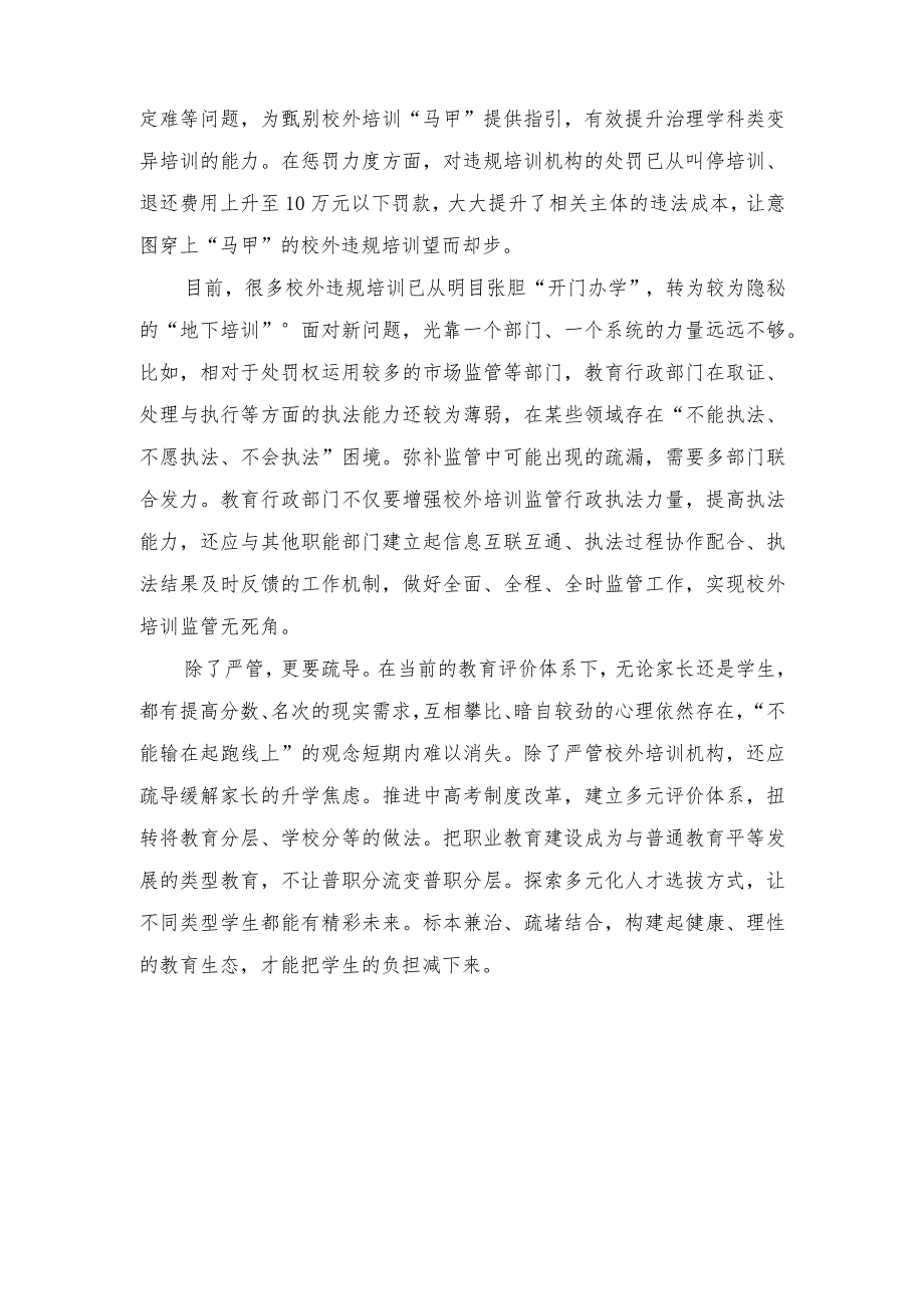 （2篇）2023年开展中小学生校外培训“安全守护”专项行动心得体会感悟发言.docx_第2页