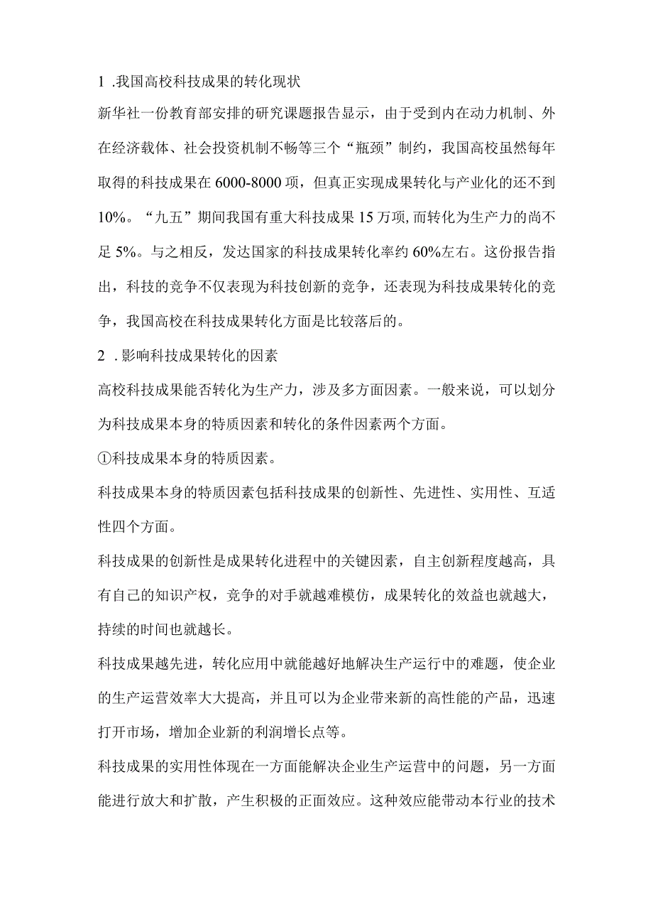 高校科技成果产业化项目评估指标体系研究.docx_第2页