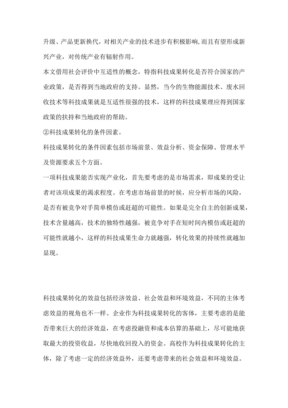 高校科技成果产业化项目评估指标体系研究.docx_第3页