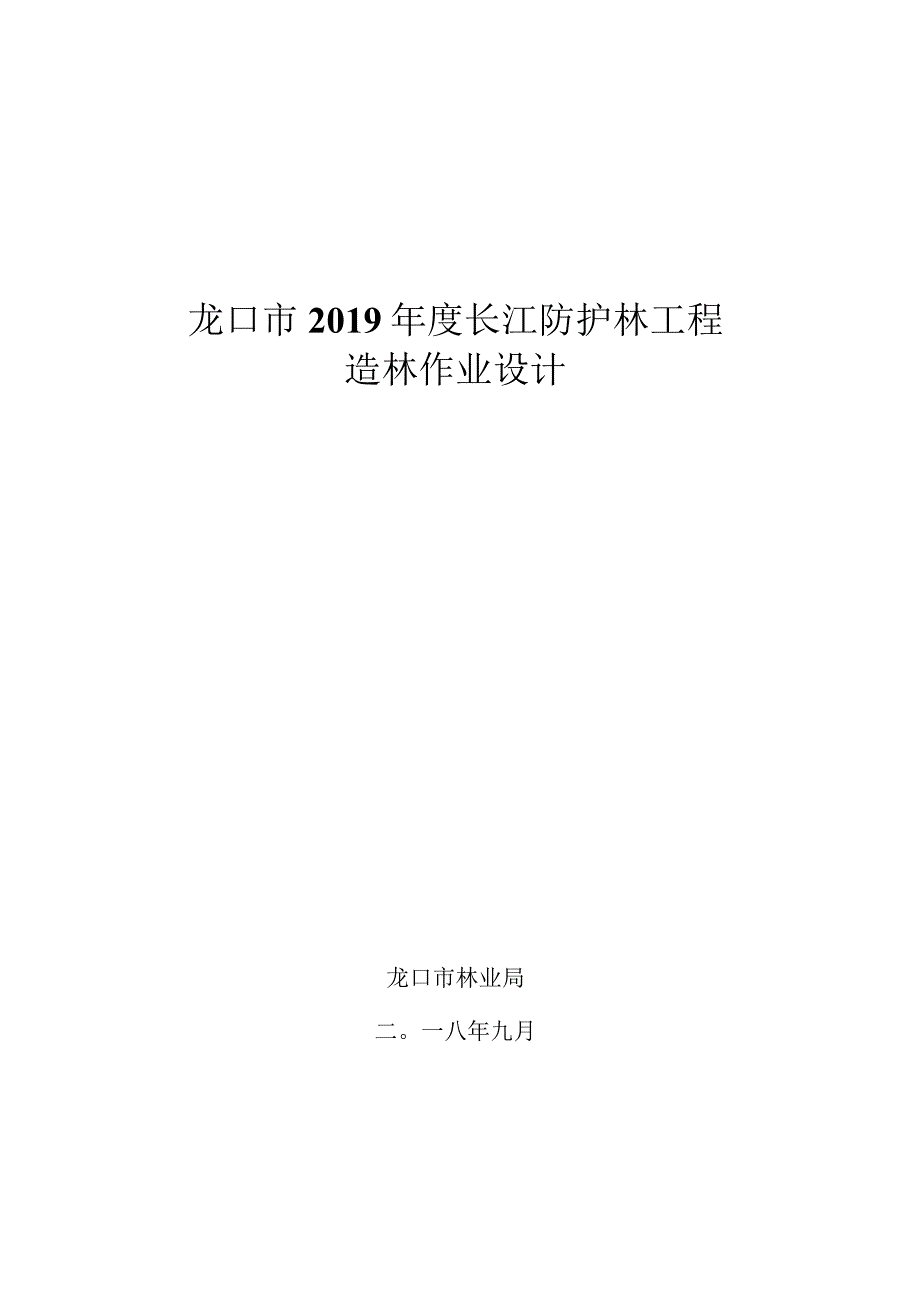 龙口市2019年度长江防护林工程造林作业设计.docx_第1页