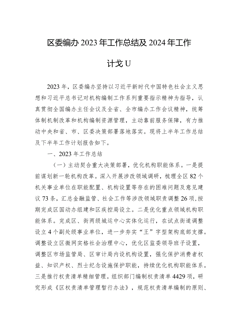 （20231122）区委编办2023年工作总结及2024年工作计划.docx_第1页