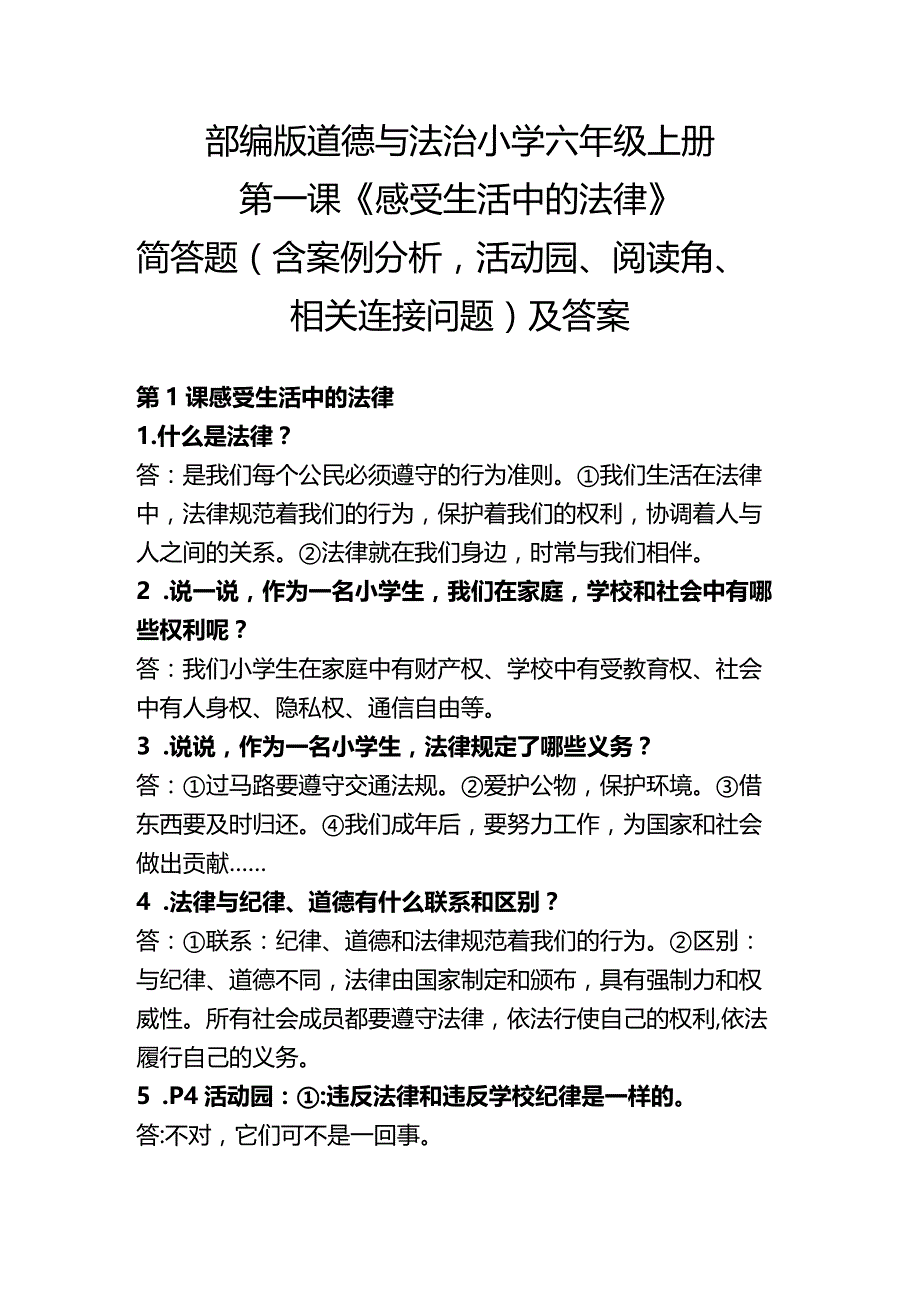 部编版道德与法治小学六年级上册第1课《感受生活中的法律》简答题（含案例分析、活动园、阅读角、相关连接问题）及答案.docx_第1页