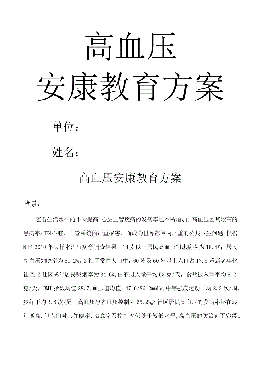 高血压健康教育计划.docx_第1页