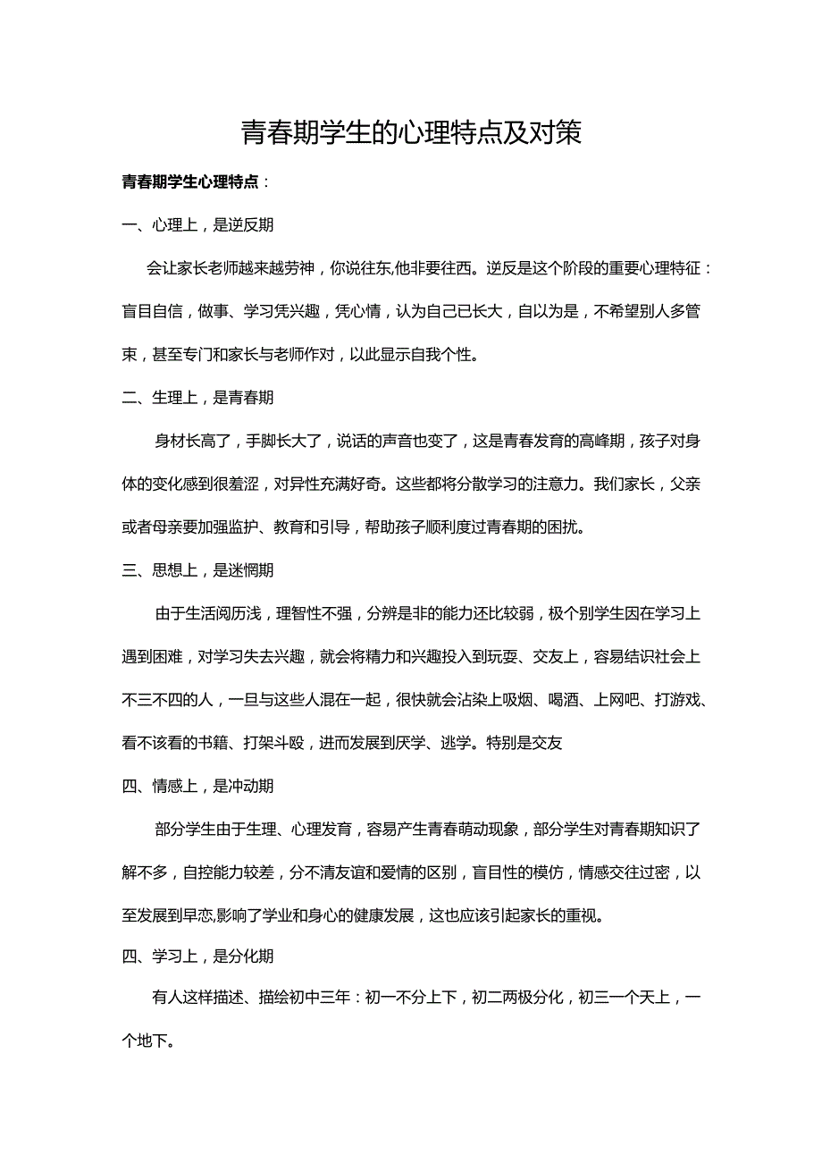 青春期学生的心理特点及对策.docx_第1页