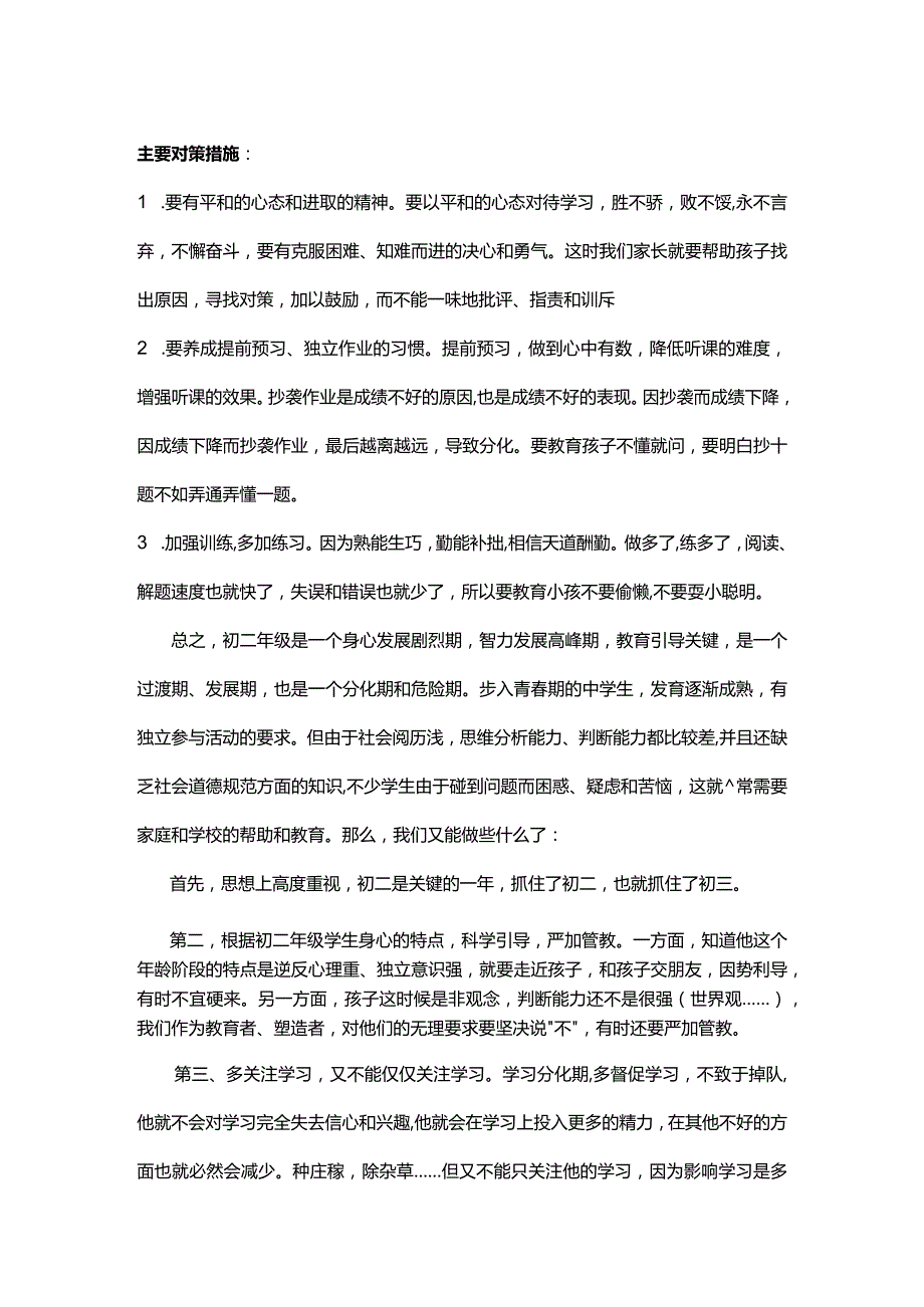 青春期学生的心理特点及对策.docx_第2页