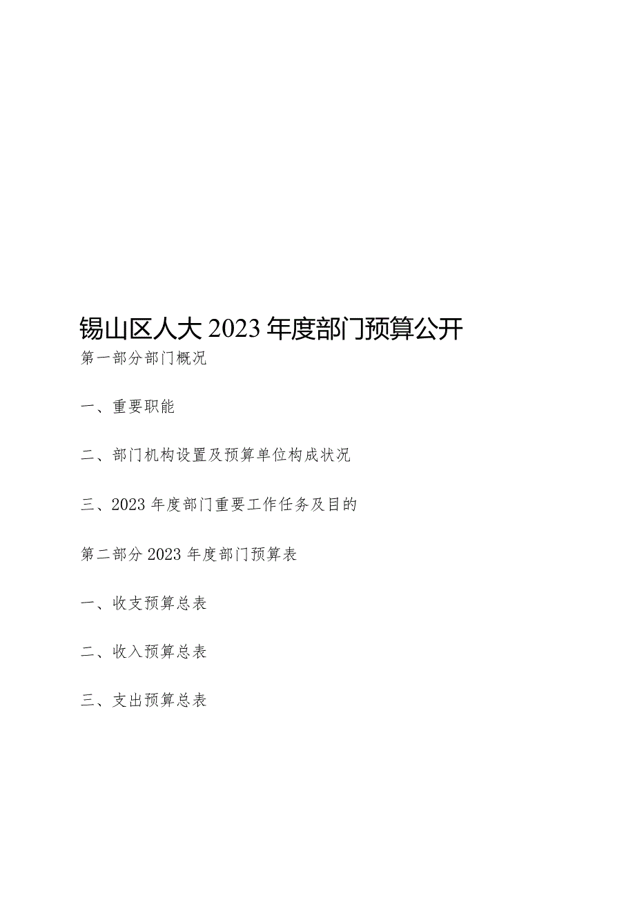 锡山区人大公开预算信息.docx_第1页