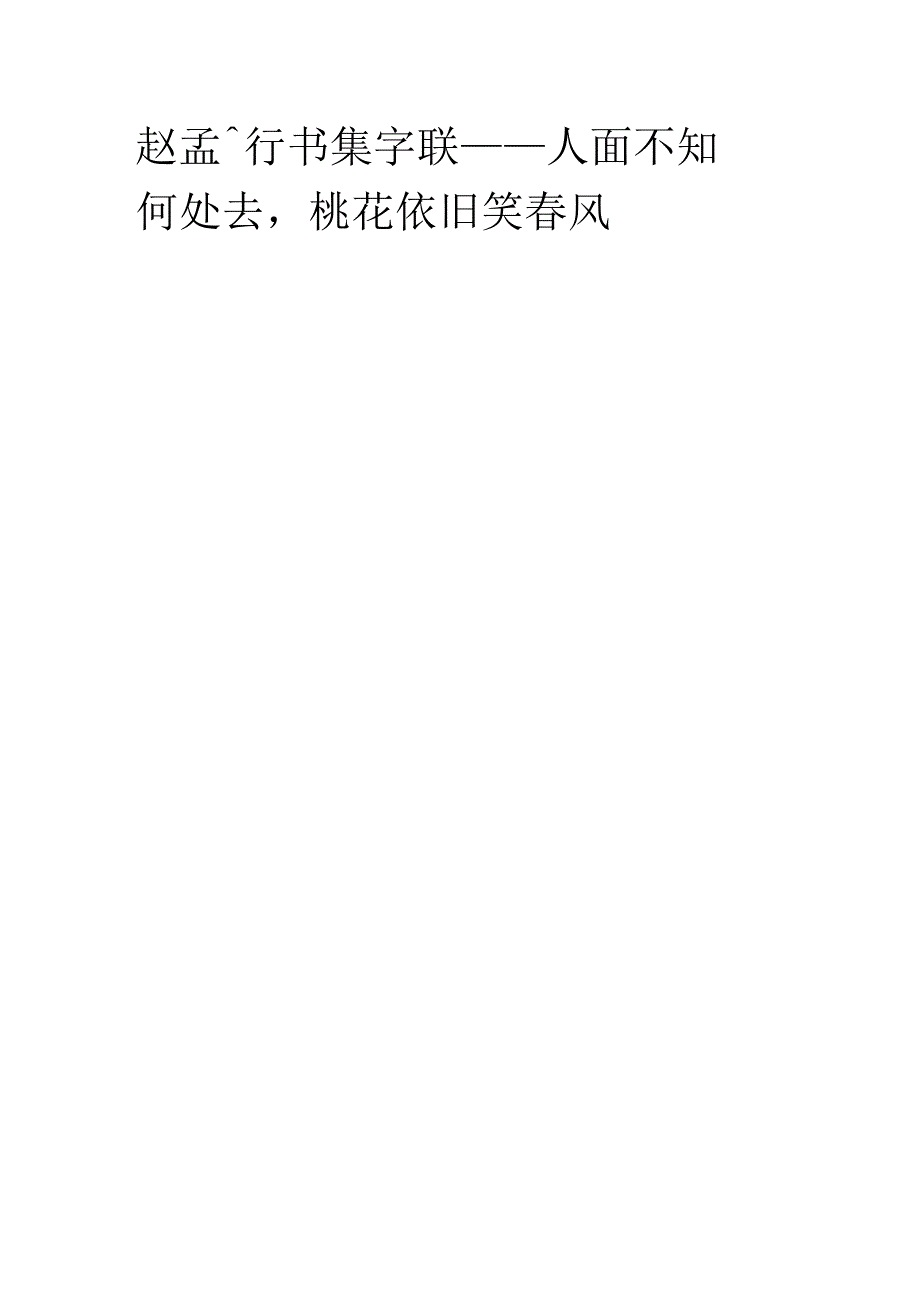 赵孟頫行书集字《人面不知何处去桃花依旧笑春风》.docx_第1页