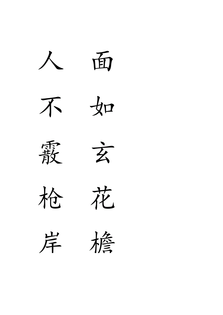 赵孟頫行书集字《人面不知何处去桃花依旧笑春风》.docx_第2页