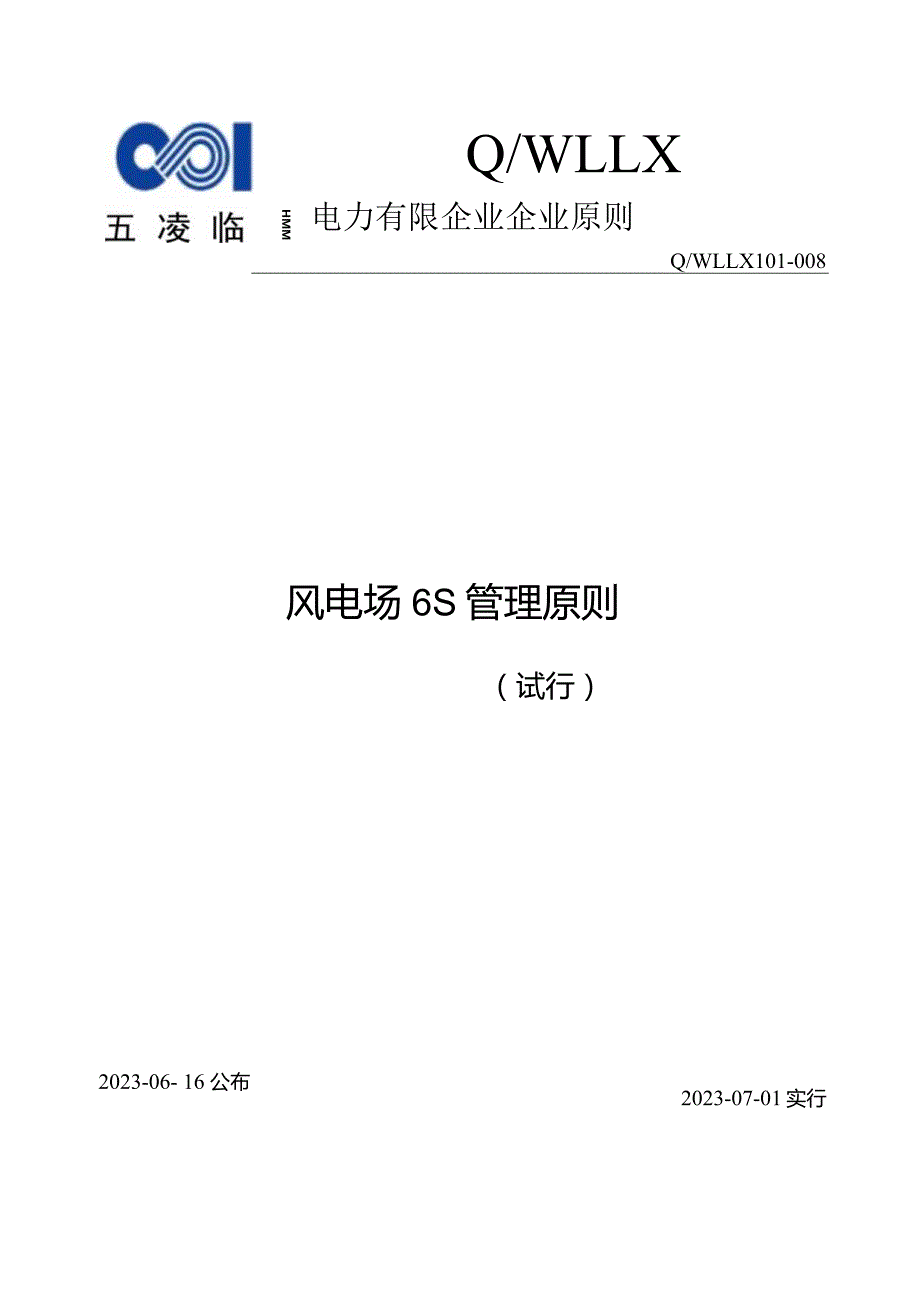 风电场管理标准推陈出新.docx_第1页