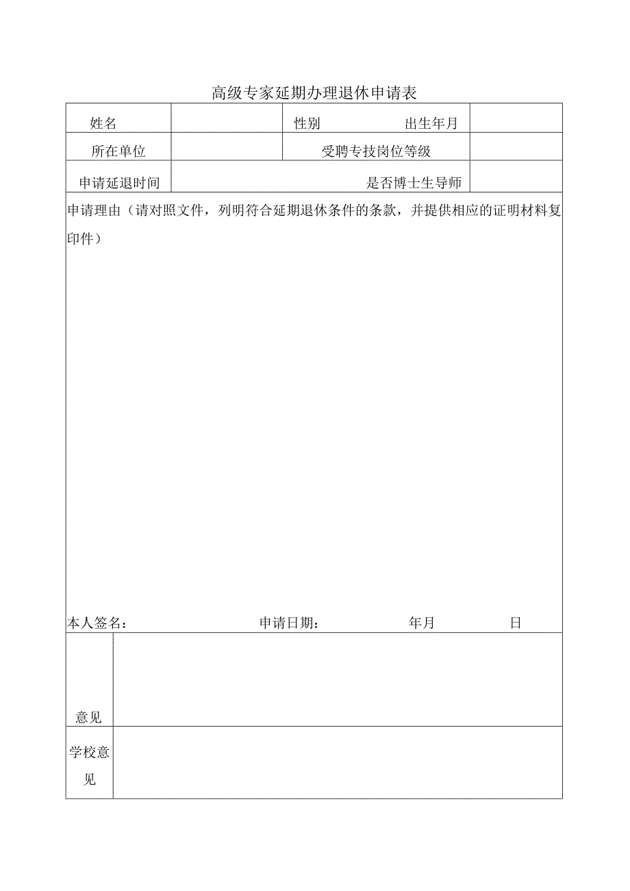 高级专家延期办理退休申请表.docx_第1页