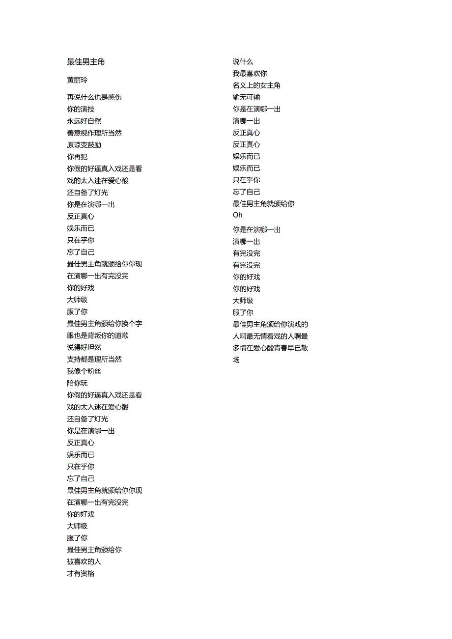 黄丽玲《最佳男主角》歌词.docx_第1页