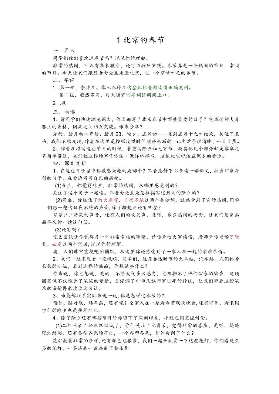 部编版六年级下册晋升职称无生试讲稿——1.北京的春节.docx_第1页