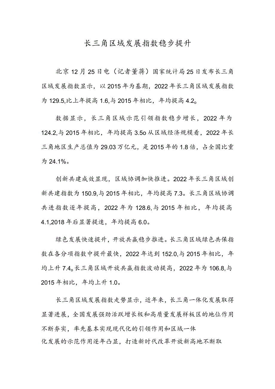 长三角区域发展指数稳步提升.docx_第1页