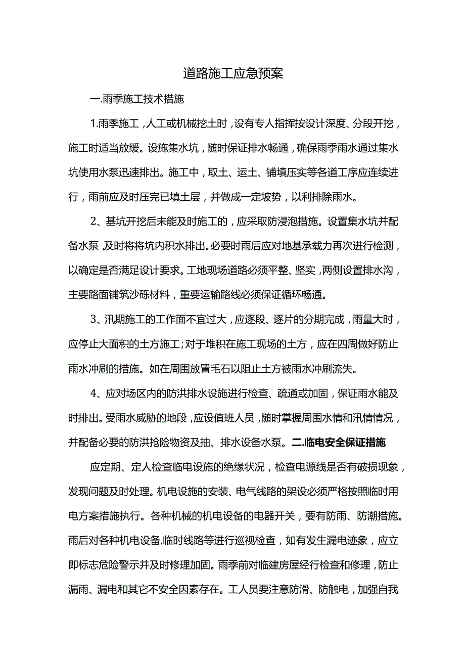 道路施工应急预案.docx_第1页