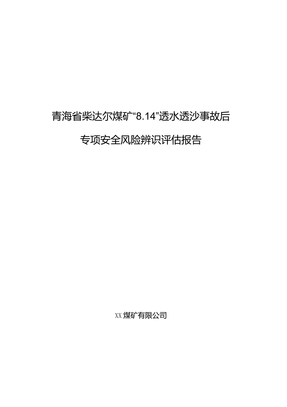 青海省柴达尔煤矿”8.14“冒顶事故专项安全风险辨识评估报告.docx_第1页