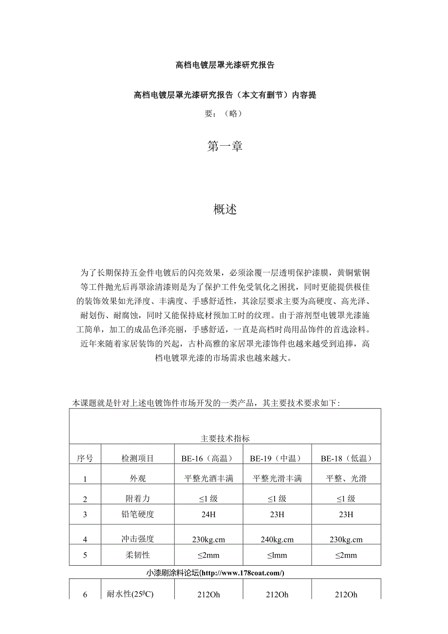 高档电镀层罩光漆研究报告提要版.docx_第1页