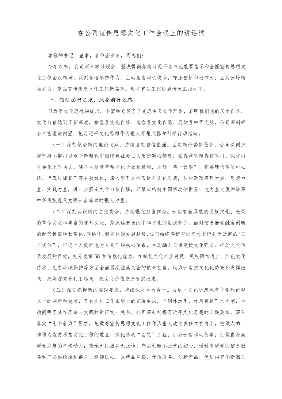 （3篇）在公司宣传思想文化工作会议上的讲话稿2023年街道党工委书记党管武装工作述职报告.docx_第1页