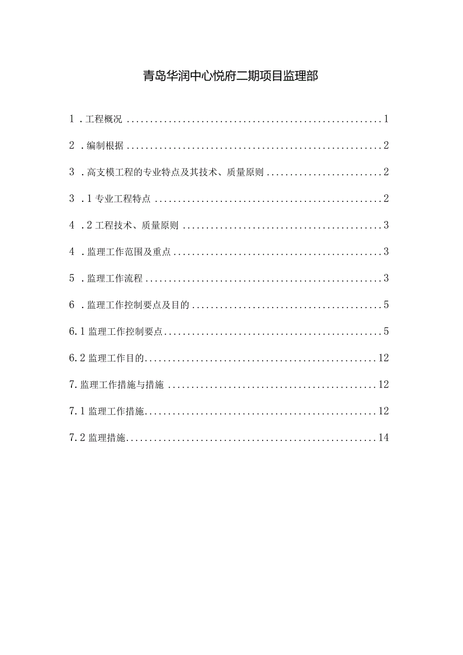 高支护监理细则.docx_第2页