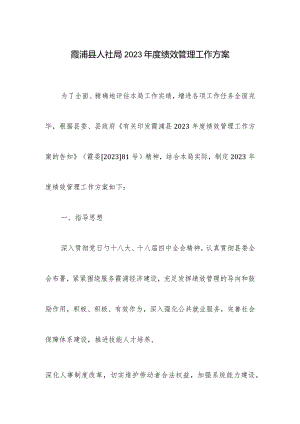 霞浦县人社局绩效管理方案.docx