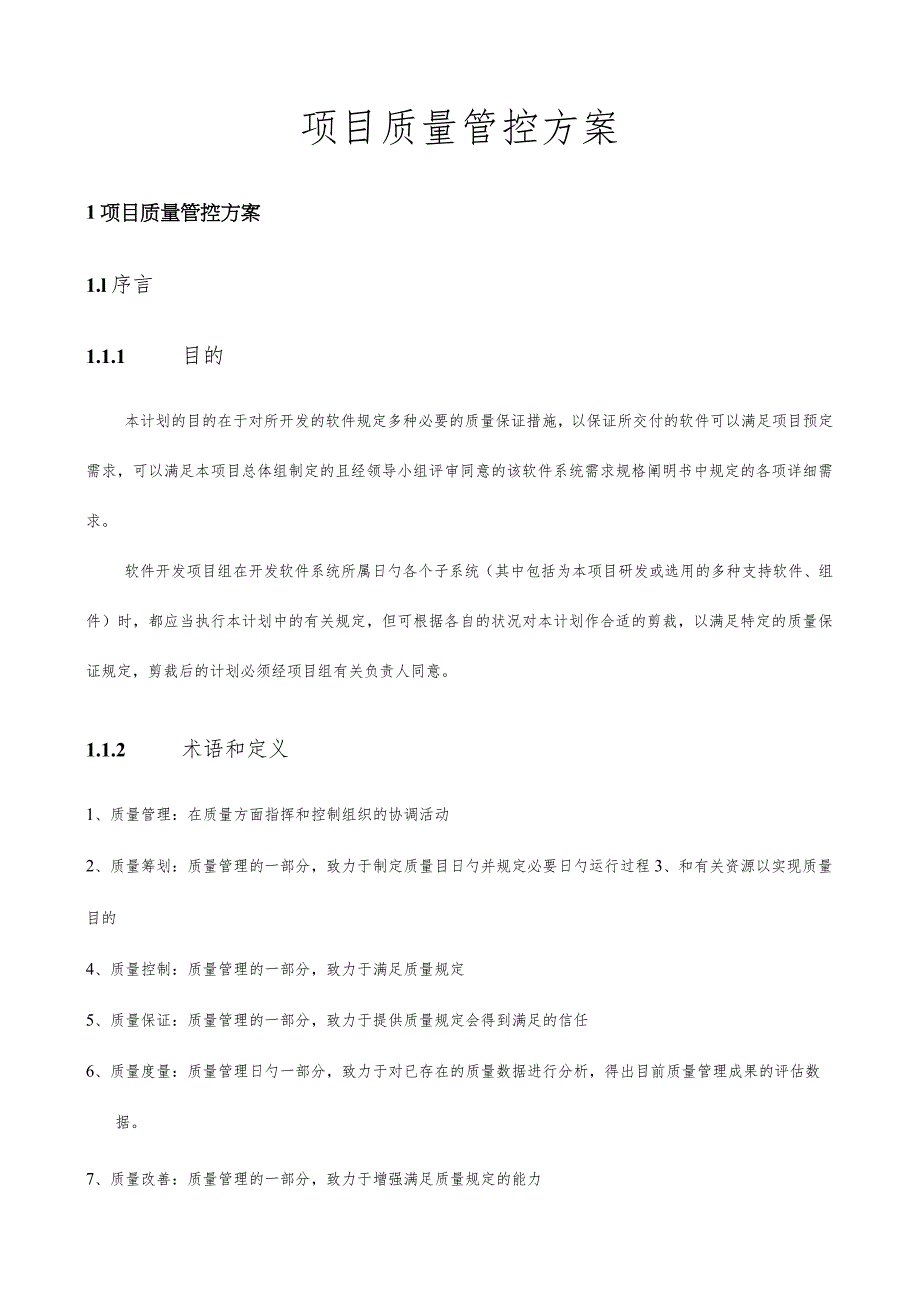 项目质量管控方案.docx_第1页