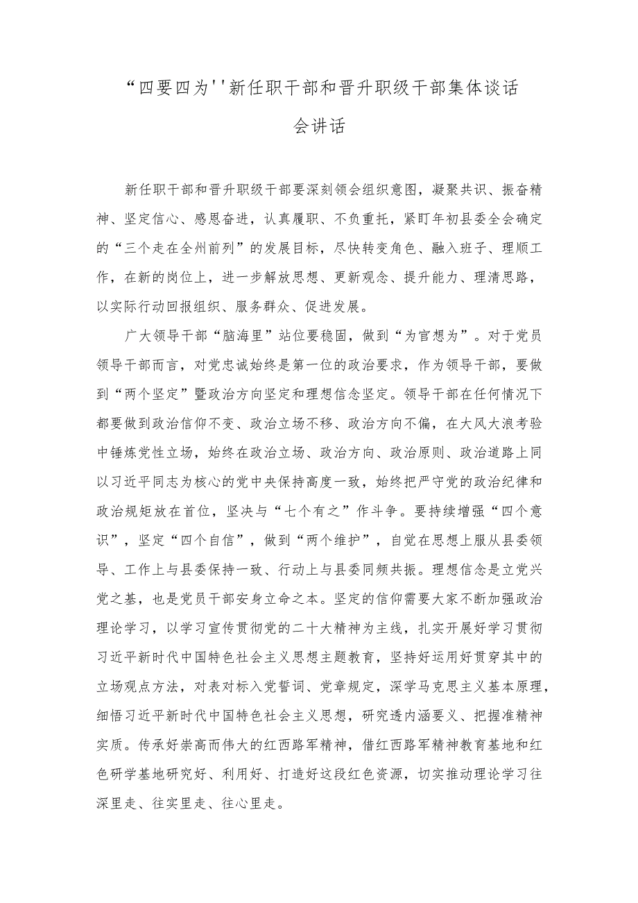 （2篇）2023年“四要四为”新任职干部和晋升职级干部集体谈话会讲话稿.docx_第1页