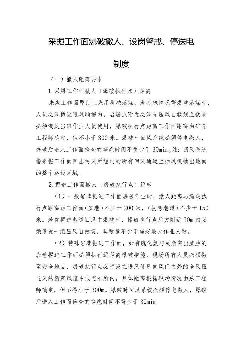 采掘工作面爆破撤人、设岗警戒、停送电制度.docx_第1页