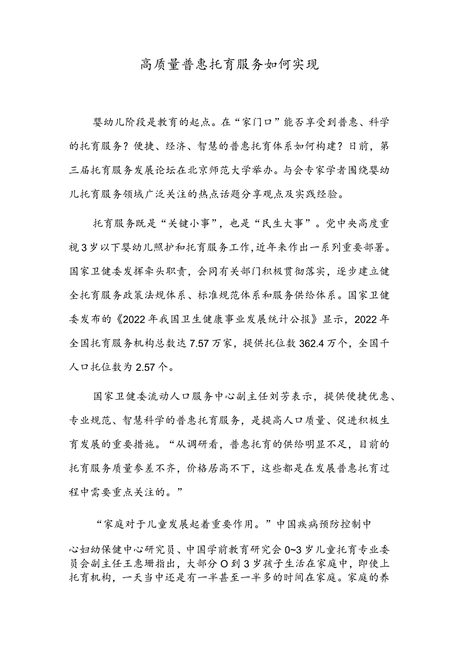 高质量普惠托育服务如何实现.docx_第1页