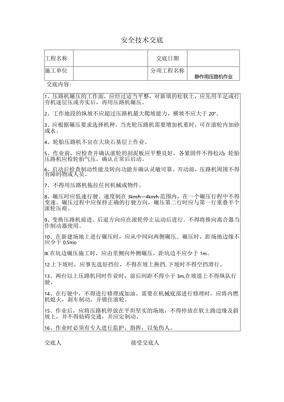 静作用压路机安全技术交底.docx_第1页