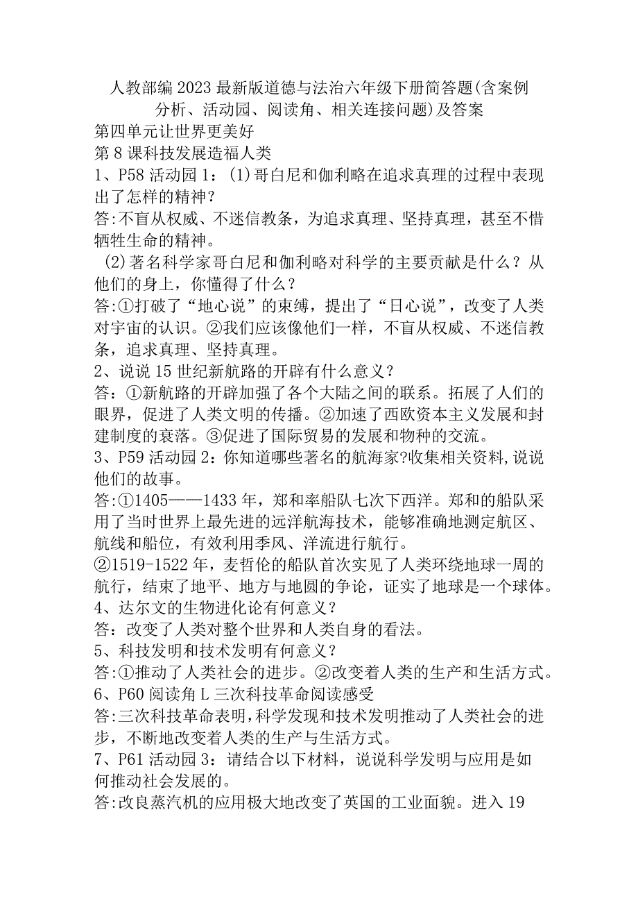 部编2023最新版道德与法治六年级下册第四单元简答题(含案例分析、活动园、阅读角、相关连接问题)及答案.docx_第1页