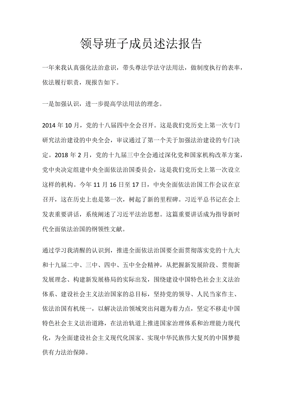 领导班子成员述法报告.docx_第1页