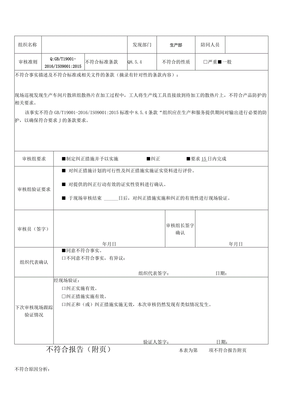 质量体系审核不符合报告模板.docx_第1页