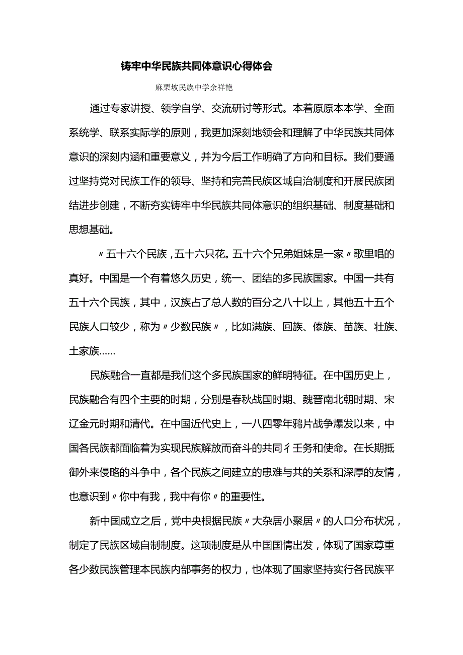 铸牢民族共同体意识心得（余祥艳）.docx_第1页