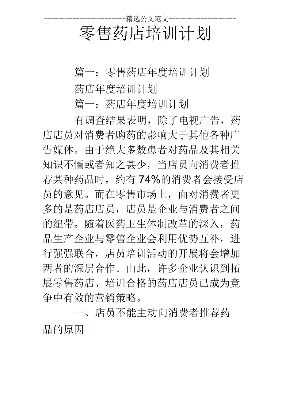 零售药店培训计划.docx_第1页